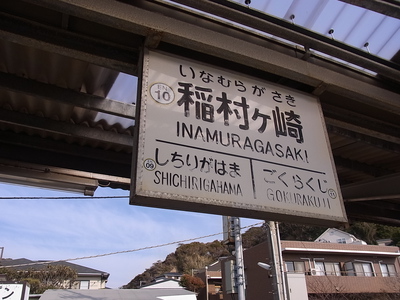 稲村ヶ崎の駅名標